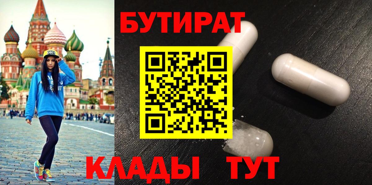 Егорьевск  БУТИРАТ  Вход с VPN  Бутират GHB 