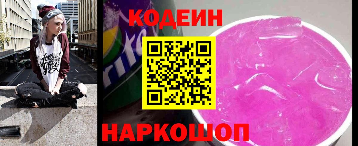 Егорьевск  Codein Purple Drank  Кодеин напиток Lean (лин)  Вход с VPN 